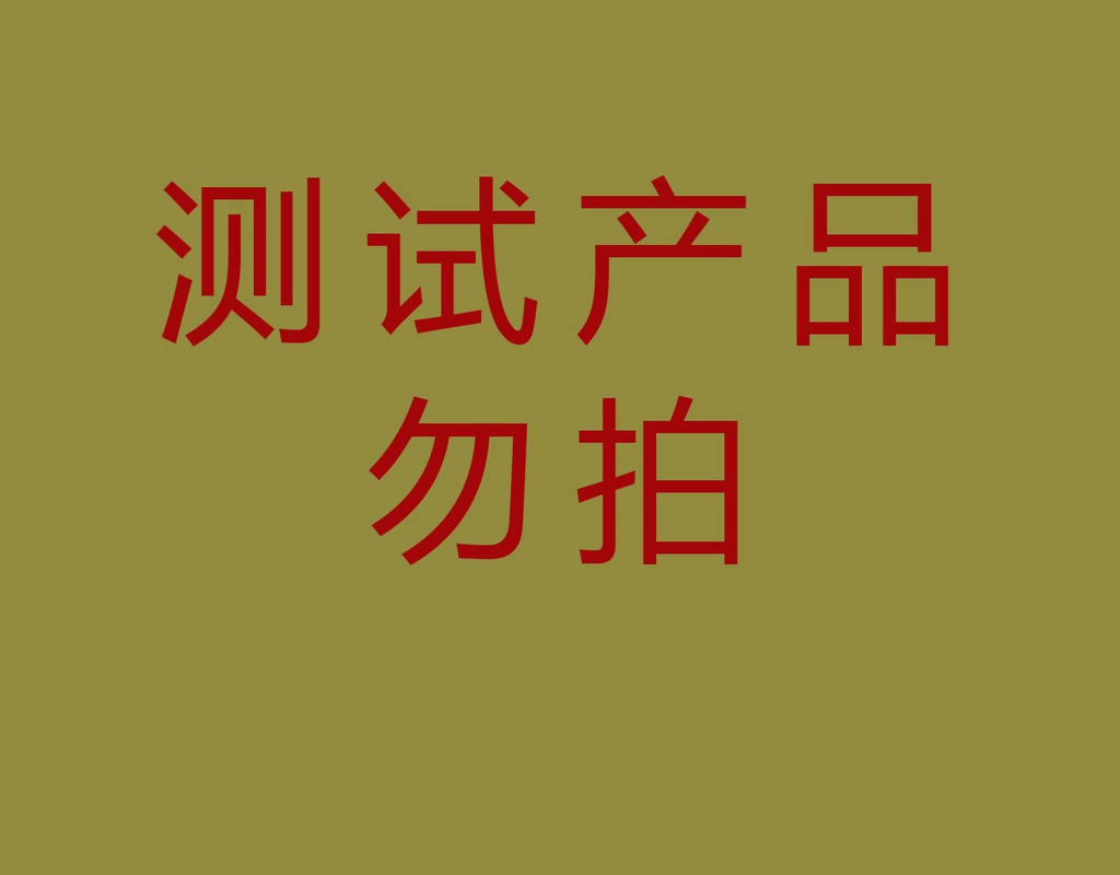 测试产品